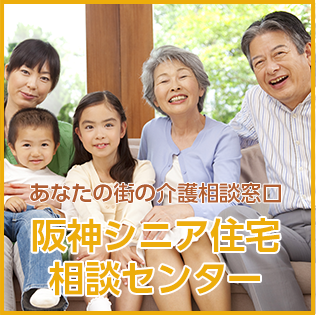 あなたの街の介護相談窓口　阪神シニア住宅相談センター